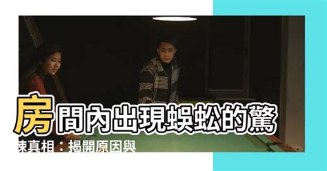 房間為什麼有蜈蚣